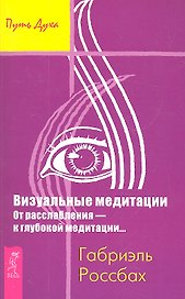 Визуальные медитации. От расслабления — к глубокой медитации...