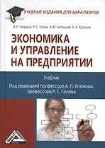 Экономика и управление на предприятии: Учебник для бакалавров Изд.3