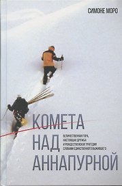 Комета над Аннапурной