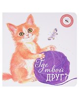 Где твой друг?