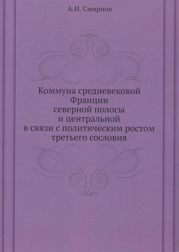 Коммуна средневековой Франции северной полосы и центральной в связи с политическим ростом третьего сословия
Коммуна средневековой Франции северной полосы и центральной в связи с политическим ростом третьего сословия