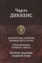 Посмертные записки Пиквикского клуба. Приключения Оливера Твиста. Полное издание в одном томе
