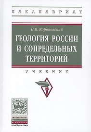 Геология России и сопредельных территорий