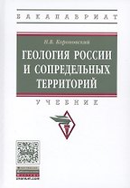 Геология России и сопредельных территорий