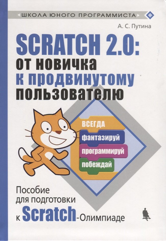 Scratch 2.0 : от новичка к продвинутому пользователю. Пособие для подготовки к Scratch-Олимпиаде
Scratch 2.0 : от новичка к продвинутому пользователю. Пособие для подготовки к Scratch-Олимпиаде