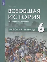 Всеобщая история. История средних веков. 6 класс. Рабочая тетрадь: учебное пособие