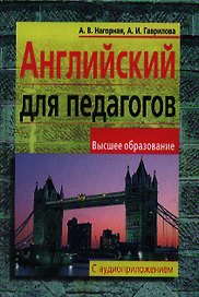 Английский для педагогов