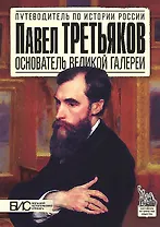 Павел Третьяков. Основатель великой галереи