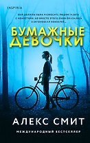 Бумажные девочки