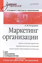 Маркетинг организации: Учебник для вузов. Стандарт третьего поколения
