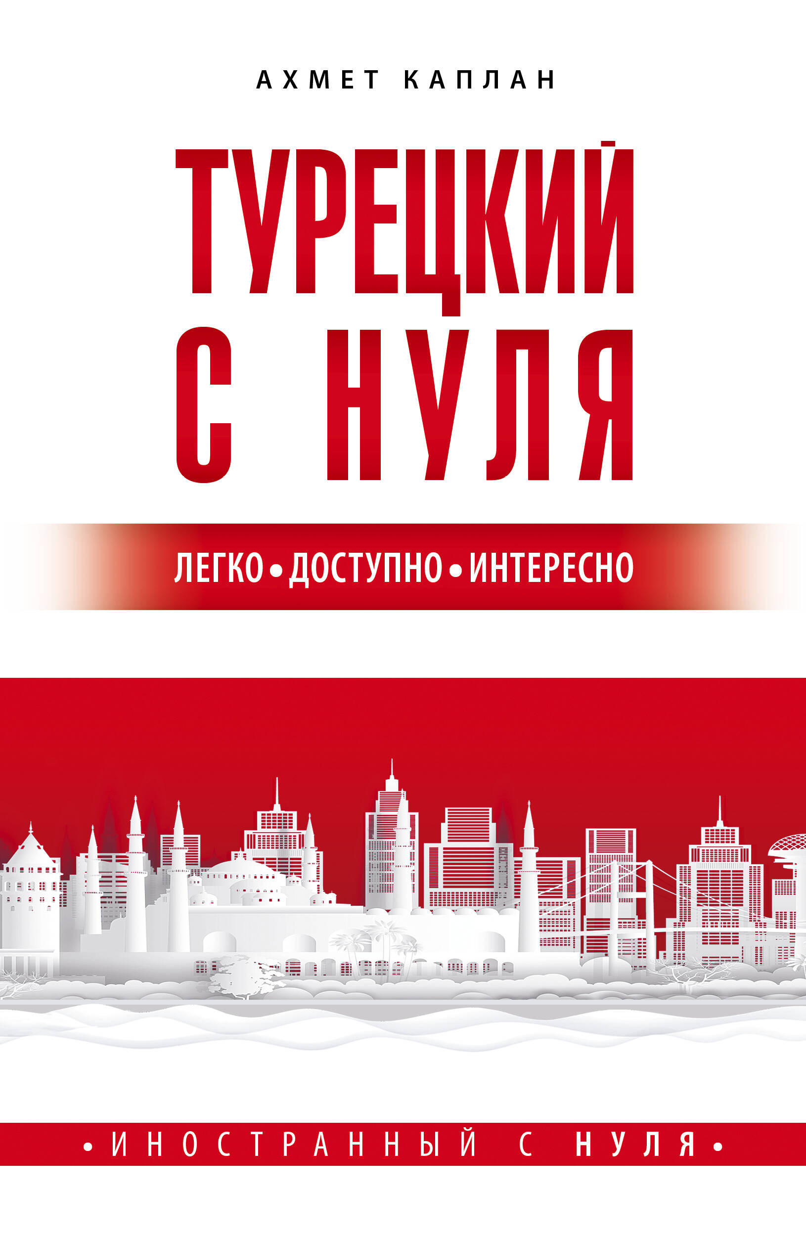 Турецкий с нуля
Турецкий с нуля