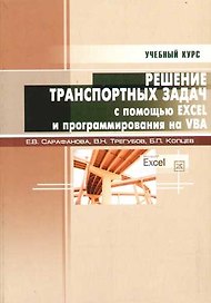 Решение транспортных задач с помощью Excel XP и программирования на VBA: Учебное пособие
