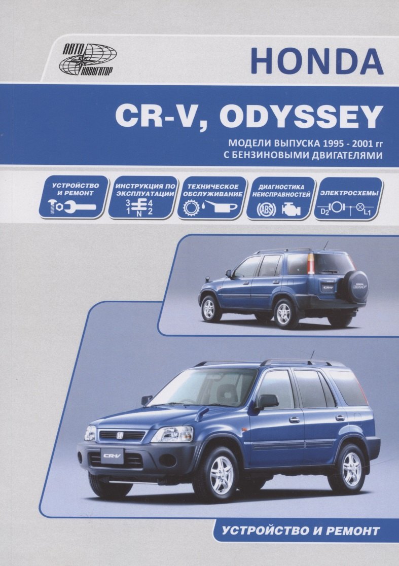 HONDA CR-V, ODYSSEY. Модели выпуска 1995-2001 гг. c бензиновыми двигателями. Устройство и ремонт
HONDA CR-V, ODYSSEY. Модели выпуска 1995-2001 гг. c бензиновыми двигателями. Устройство и ремонт