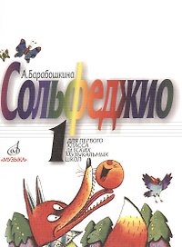 Сольфеджио для 1-го класса ДМШ
