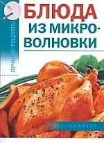 Блюда из микроволновки