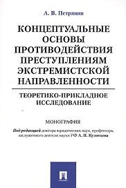 Концептуальные основы противодействия преступлениям экстремистской направленности: теоретико-приклад
