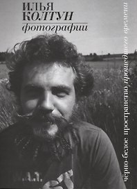 Фотографии. Черно-белое пространство прошедшего времени.