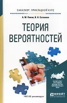 Теория вероятностей. Учебное пособие для прикладного бакалавриата