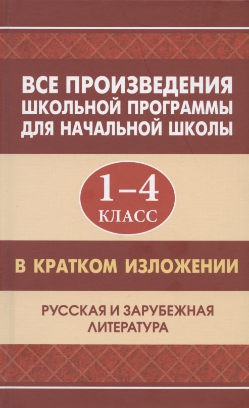 Все произведения школьной программы для начальной школы 1-4 класс в кратком изложении. Русская и зарубежная литература
Все произведения школьной программы для начальной школы 1-4 класс в кратком изложении. Русская и зарубежная литература