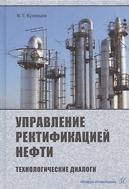 Управление ректификацией нефти. Технологические диалоги. Практическое пособие