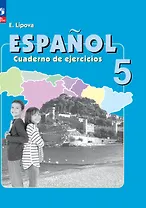 Испанский язык. 5 класс. Углубленный уровень. Рабочая тетрадь