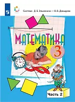 Математика. 3 класс. Учебник. В двух частях. Часть 2