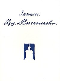 Записи (3 изд.) (м). Ельчанинов А. (Русский путь)