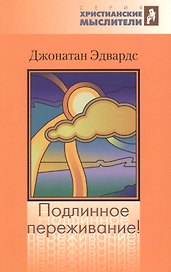 Подлинное переживание! Истинным или ложным считать духовное переживание?