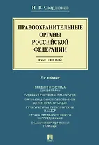 Правоохранительные органы Российской Федерации. Курс лекций. Учебное пособие. Издание третье, переработанное и дополненное