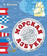 Морская азбука