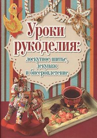 Уроки рукоделия:лоскутное шитье,декупаж и бисероплетение