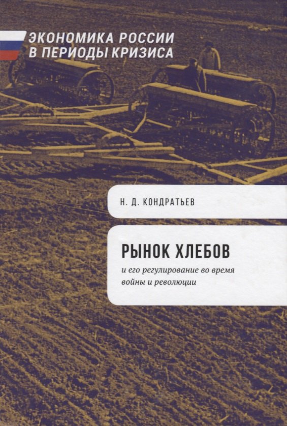 Рынок хлебов и его регулирование во время войны и революции
Рынок хлебов и его регулирование во время войны и революции