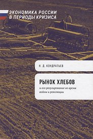 Рынок хлебов и его регулирование во время войны и революции