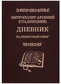 Дневник. На Поместный Собор. 1917-1918