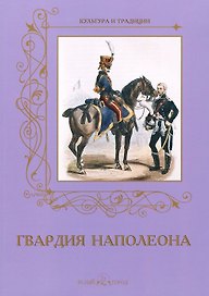 Гвардия Наполеона