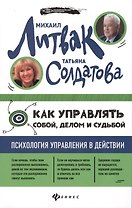 Как управлять собой, делом и судьбой (мяг)