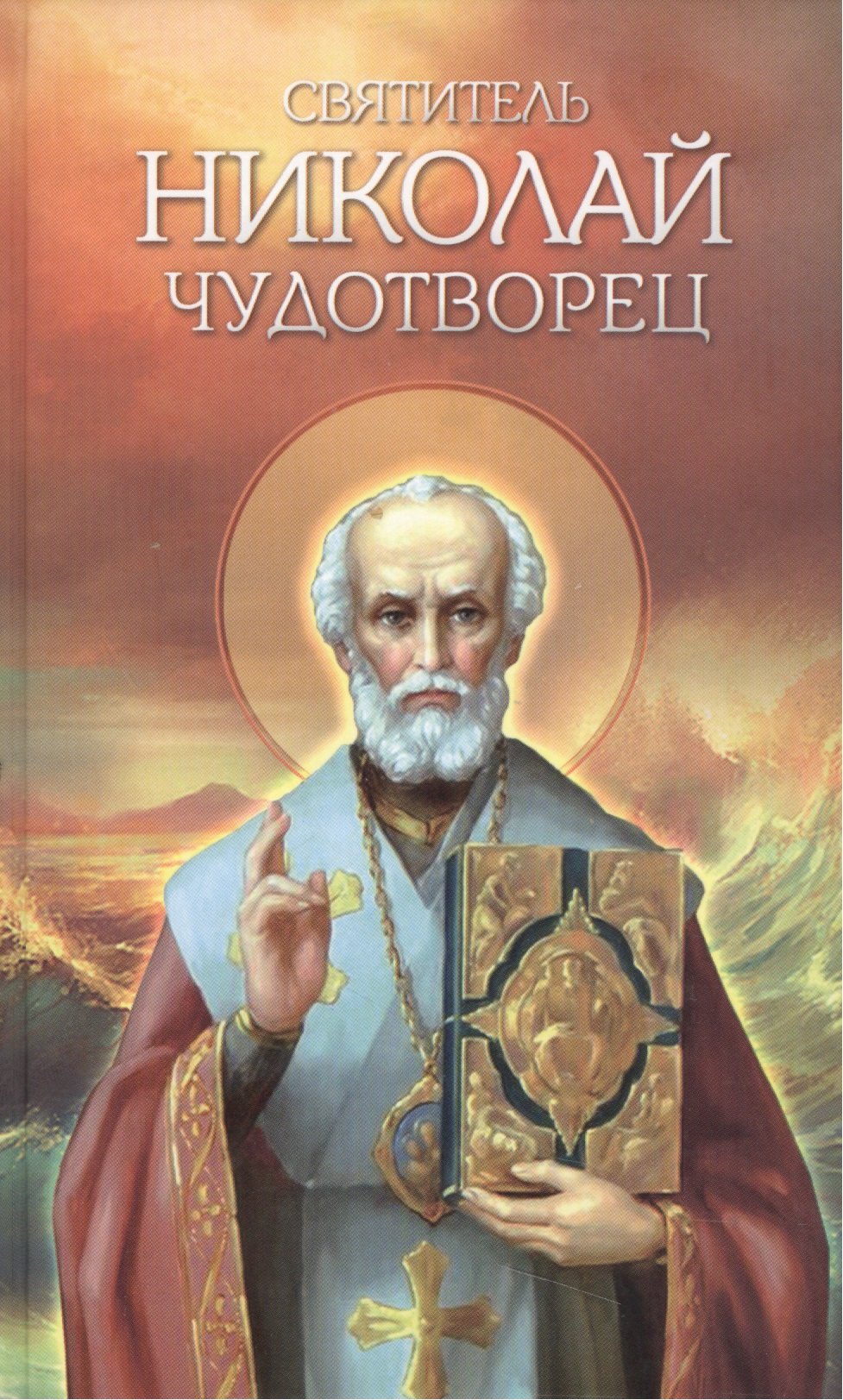 Святитель Николай Чудотворец. Житие, перенесение мощей, чудеса, слава в России
Святитель Николай Чудотворец. Житие, перенесение мощей, чудеса, слава в России