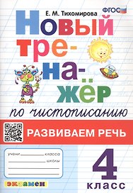 Новый тренажёр по чистописанию. Развиваем речь. 4 класс