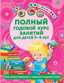 Полный годовой курс занятий для детей 3-4 года с наклейками (64 наклейки)