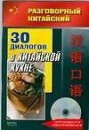 30 диалогов о китайской кухне (+CD)
