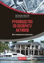 Руководство по возврату активов для специалистов-практиков