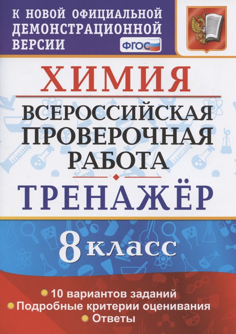 Химия. Всероссийская проверочная работа. 8 класс. Тренажер по выполнению типовых заданий. 10 вариантов заданий. Подробные критерии оценивания. Ответы
Химия. Всероссийская проверочная работа. 8 класс. Тренажер по выполнению типовых заданий. 10 вариантов заданий. Подробные критерии оценивания. Ответы