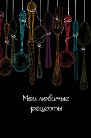 Мои любимые рецепты. Книга для записи рецептов (а5_Ложки на черном)