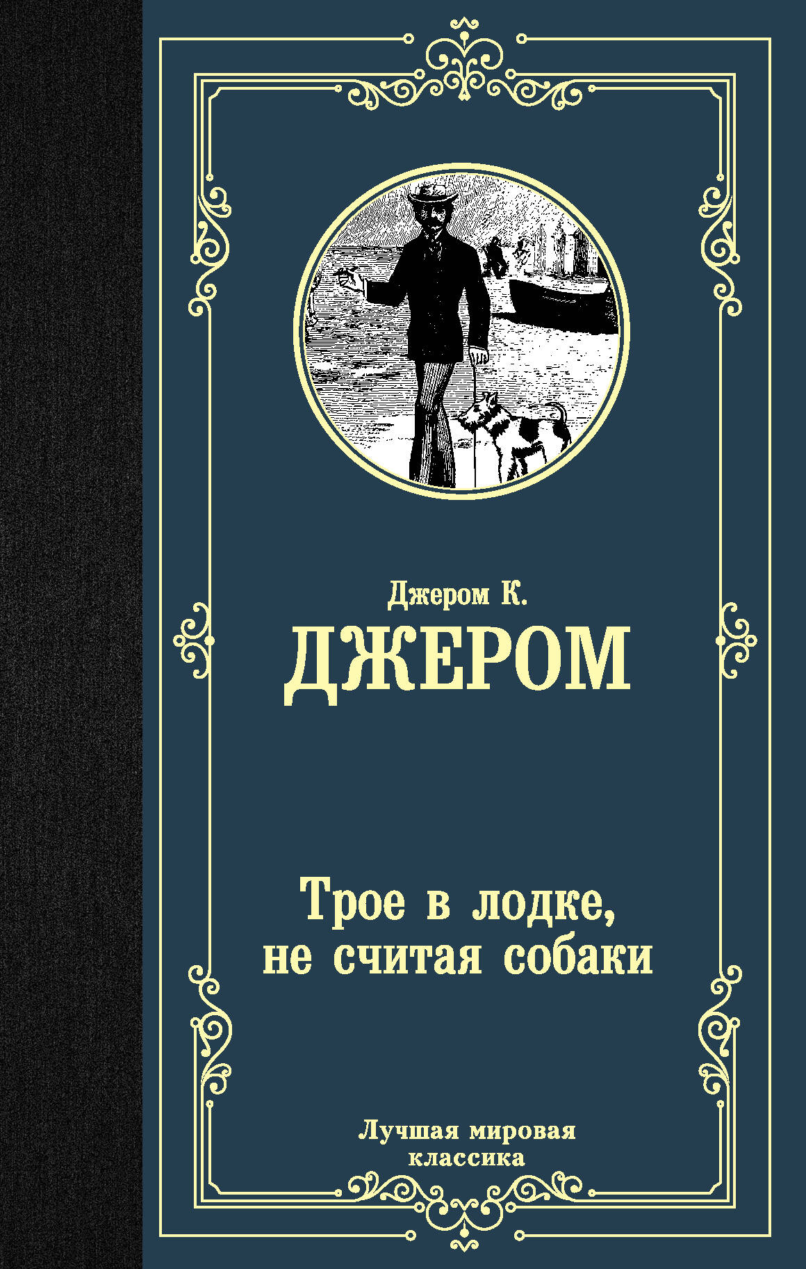 Трое в лодке, не считая собаки
Трое в лодке, не считая собаки