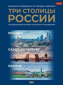 Три столицы России. Уникальная Россия. В футляре