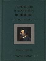 Изречения и афоризмы Ф.Ницше Злая мудрость