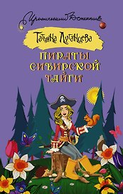 Пираты сибирской тайги