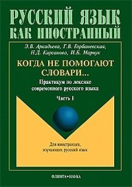 Когда не помогают словари Практикум по лексике современного русского языка ч.1 (мягк)(Русский язык как иностранный). Аркадьева Э. (Юрайт)