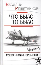Что было то было Избранники времени (Решетников)