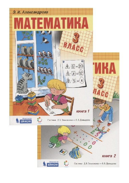 Математика. 3 класс. Учебник. (система Д.Б. Эльконина-В.В. Давыдова) (комплект из 2 книг)
Математика. 3 класс. Учебник. (система Д.Б. Эльконина-В.В. Давыдова) (комплект из 2 книг)